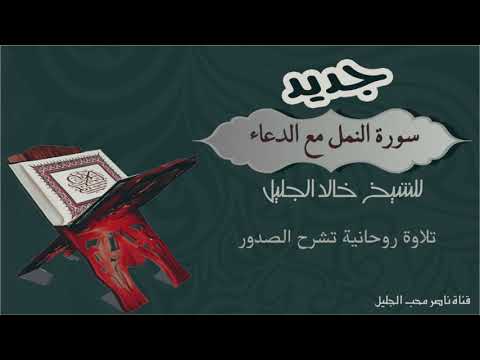 سورة النمل جديدة مع الدعاء للشيخ خالد الجليل تلاوة روحانية تشرح القلوب 