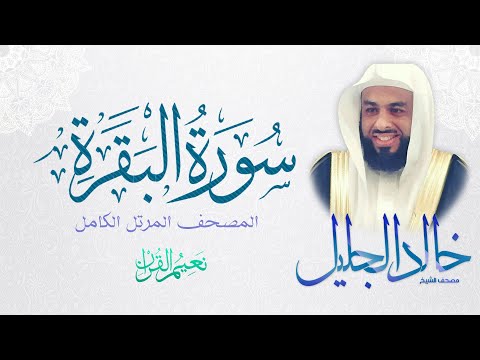 الشيخ خالد الجليل سورة البقرة قراءة كاملة تقشعر لها الأبدان. تابعوني عبر سراج القران 