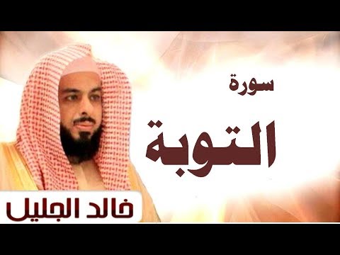 سورة التوبة الشيخ خالد الجليل تلاوة متواضعة جودة عالية 