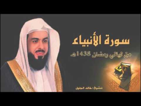 سورة الأنبياء للشيخ خالد الجليل من رمضان 1438 تلاوة حزينة وخاشعة 