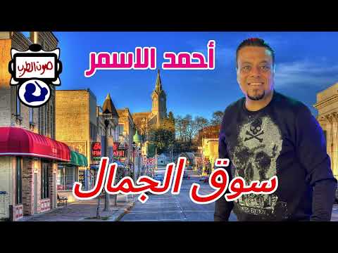 أحمد الاسمر سوق الجمال 