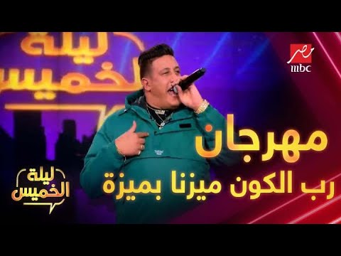 حمو بيكا يشعل المسرح مساء الخميس في مهرجان سيد الكون الذي ميزنا بميزة 