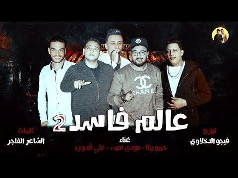 مهرجان عالم الفاسد 2 حمو بيكا مودي امين علي قدورة توزيع فيجو الدخلاوي 2018 