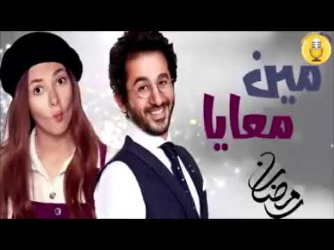 المسلسل الإذاعى مين معايا أحمد حلمى دنيا سمير غانم بدون إعلانات 