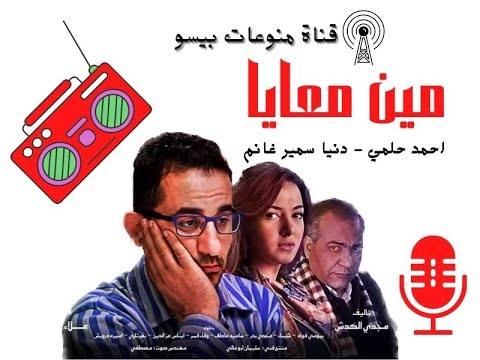 احمد حلمي فى المسلسل الاذاعي مين معايا 