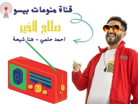 المسلسل الاذاعي صلاح الخير بطولة احمد حلمي 