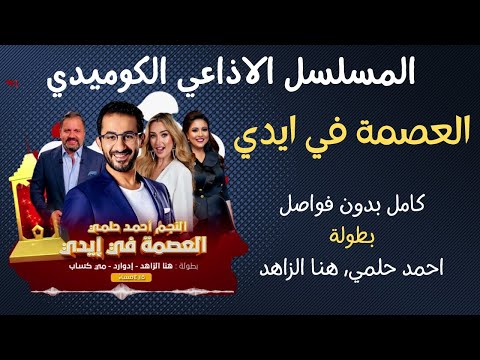 المسلسل الإذاعي الكوميدي العصمة في يدي بطولة أحمد حلمي وهنا الزاهد 