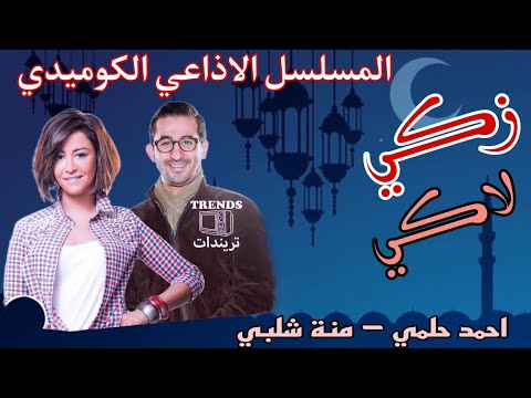 المسلسل الإذاعي الكوميدي زكي لاكي بطولة أحمد حلمي 