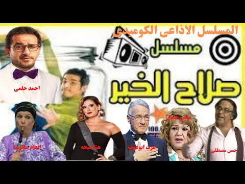 المسلسل الاذاعى الكوميدى صلاح الخير للنجم احمد حلمى The Egyptian Comedy Radio Series Salah Elkheer 