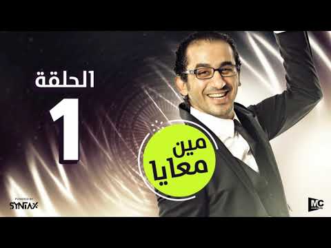 المسلسل الإذاعي مين معايا الحلقة الأولى بطولة أحمد حلمي ودنيا سمير غانم 