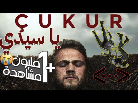 الأغنية العربية في مسلسل الحفرة نهاية الموسم يا سيدي Çukur Ya Sadi Orange Blossom 