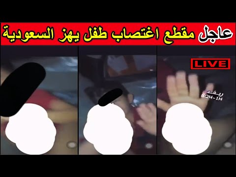 عاجل مقطع اغتصاب طفل يهز السعودية و يشعل موجة غضب بعد يوم على الفعل الفاضح بقطار مصر 