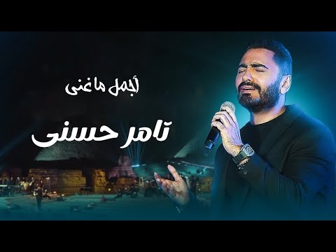 كوكتيل من اجمل اغاني تامر حسني الرومانسيه والحزينه 