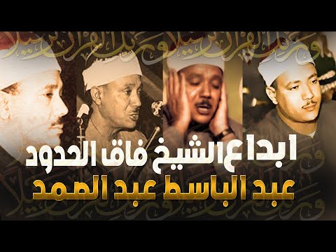 ألطف بقلوبكم يا قارئ القلوب. تلاوات رائعة للشيخ عبد الباسط عبد الصمد عبد الباسط القرآن الكريم 