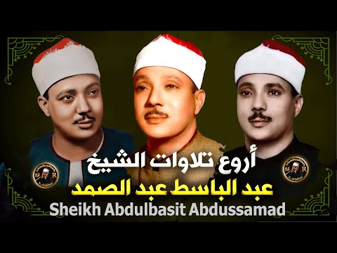 ثلاث ساعات من أروع إبداعات الشيخ عبد الباسط عبد الصمد عبد الباسط عبد الصمد تلاوة مذهلة 