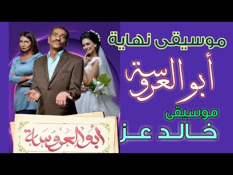 موسيقى تتر نهاية مسلسل أبو العروسة 