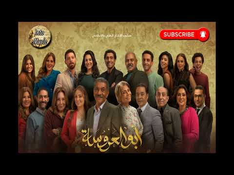 موسيقى مسلسل ابو العروسة الموسيقار خالد عز 