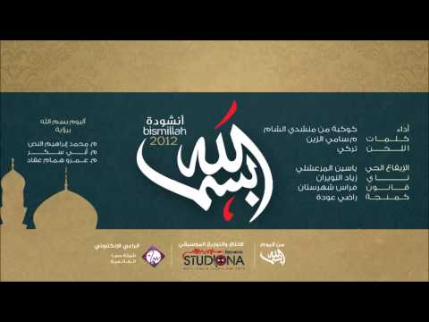 النسخة الرسمية بسم الله أداء كوكبة من منشدي الشام Official Audio 