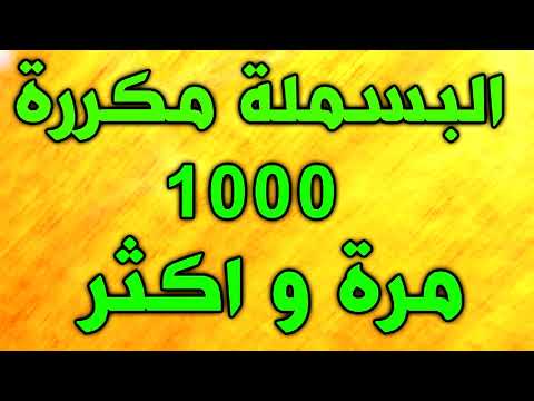 تكرر البسملة 1000 مرة أو أكثر لطلب الرزق وقضاء الحوائج ودفع شر الإنس والجن والشياطين. 