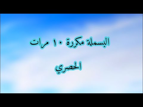 تكرر البسملة 10 مرات للنطق الصحيح الحصري 