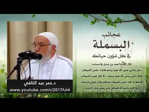 عجائب البسملة: قول “بسم الله الرحمن الرحيم”. 