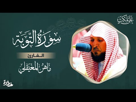 سورة التوبة مكتوبة ماهر المعيقلي Surat Al Taubah Maher Al Muaiqly 