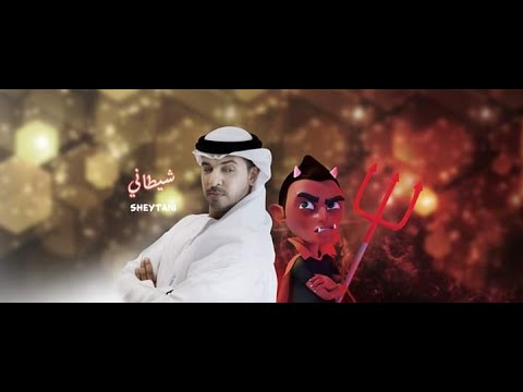 نشيد شيتاني أحمد بوخاطر أحمد بوخاطر نشيد شيطاني 