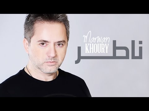 Marwan Khoury Nater Official Audio مروان خوري ناطر النسخة الأصلية 