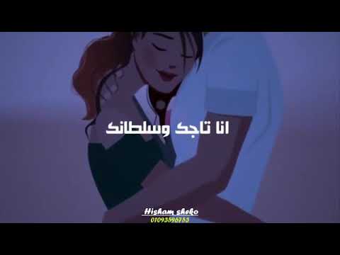 حالات واتس اب أنا تاجك وسلطانك وتحت أمر جلالتك 