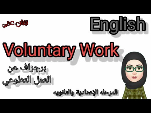 Voluntary Work أفضل وأسهل برجراف عن العمل التطوعي كيف تحفظ برجراف عن Voluntary Work 