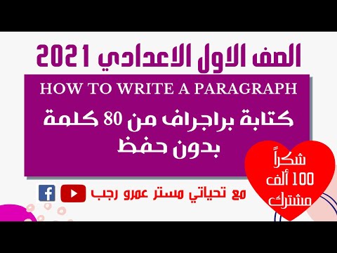 كتابة فقرة من 80 كلمة بدون حفظ للسنة الأولى إعدادية انجليزي 2021 