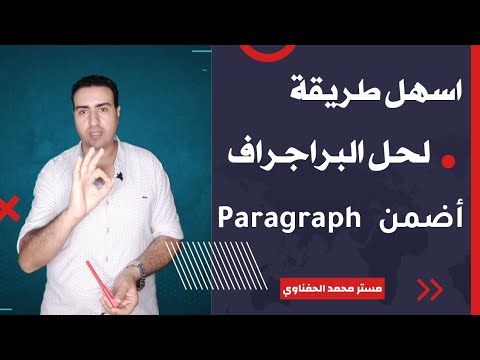 حل عقدة سؤال البراجراف بحركة بسيطة وازاى تقفل البراجراف بذكاء بدون حفظ How To Write The Paragraph 