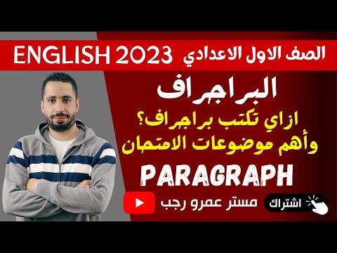 ازاي تكتب براجراف اولي اعدادي انجليزي 2023 الترم الاول واهم موضوعات البراجراف المتوقعة للامتحان 