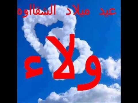 عيد ميلاد الشقاوه ولاء 