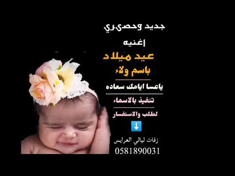 جديد وحصري اغنيه عيد ميلاد باسم ولاء تنفيذ بالاسماء لطلب بدون حقوق تواصل واتساب0581890031 