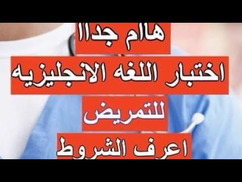 هام جدا اختبار اللغة الإنجليزية للقبول بمدارس التمريض وجميع الاختبارات الأخرى 