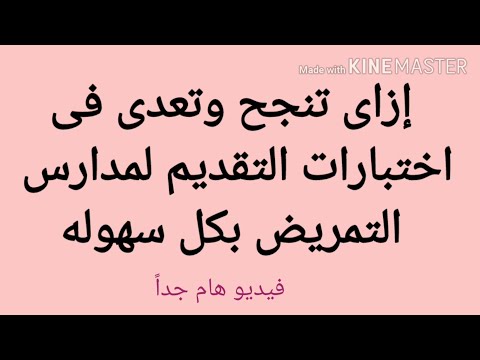 كيف أنجح وأجتاز امتحانات التقديم إلى مدارس التمريض؟ ما هي الاختبارات؟ كيف تجتاز الاختبارات بسهولة؟ 