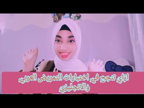 اختبارات التمريض: كيفية اجتياز اختبارات اللغة العربية والإنجليزية 