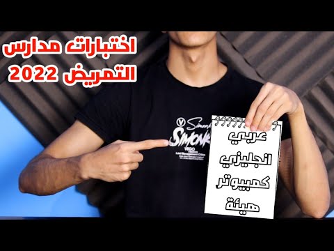 امتحانات مدرسة التمريض 2022 امتحانات التمريض العادية 