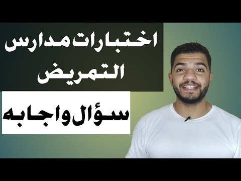 اختبارات التمريض العادية 2021 أسئلة وأجوبة اختبارات مدرسة التمريض 