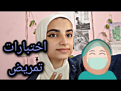 تعرف على اختبارات القبول في التمريض، والاختبارات، واختبارات اللغة، والمزيد المطلوبة منك 