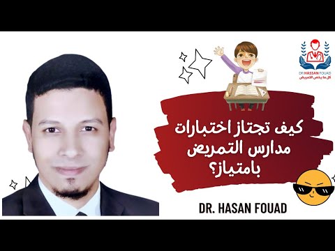 كيفية اجتياز امتحانات القبول بكلية التمريض بتفوق 