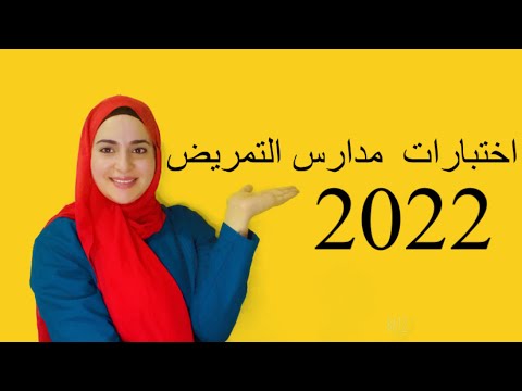 اختبارات التمريض العادية 2022 اختبارات مدرسة التمريض 