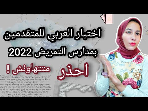 اختبار اللغة العربية للمتقدمين إلى مدارس التمريض 2022. اختبار القبول في مدارس التمريض النظامي الجزء الثاني بداية رحلتك 