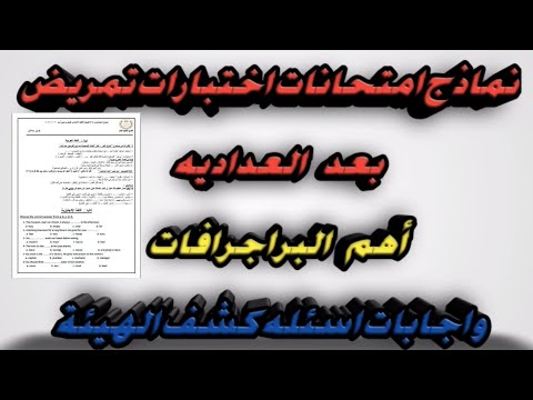 أجوبة أسئلة امتحان التمريض وأهم الرسوم البيانية وإجابات أسئلة المقابلة الشخصية للعام 2021 