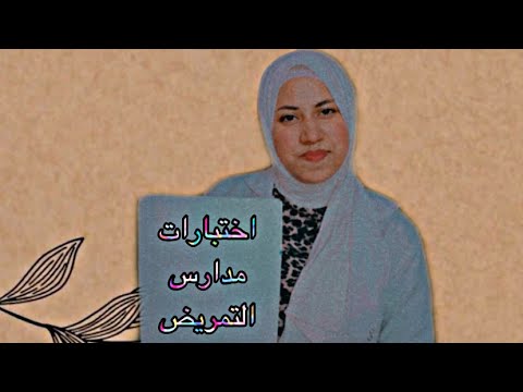 اختبارات القبول في مدارس التمريض 2022 وازاي اعدي منها اختبارات التمريض العادي Nursing School Exams 