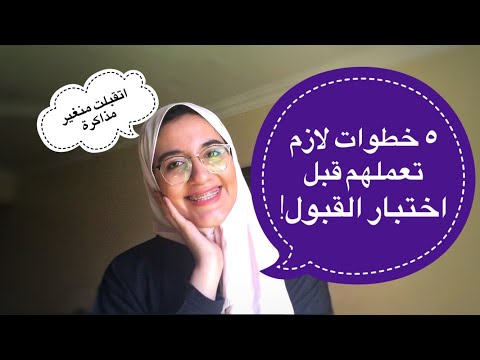 اهم 5 نصايح لازم تعرفهم قبل اختبار القبول ذاكرت ف اسبوع واحد بس 