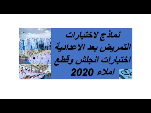 نماذج لاختبارات التمريض بعد الاعدادية اختبارات انجلش وحلها وقطع املاء لتدريب عليها 2020 