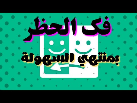 فك حظر ازار بمنتهي السهولة2020 Unban Azar Program 2020 