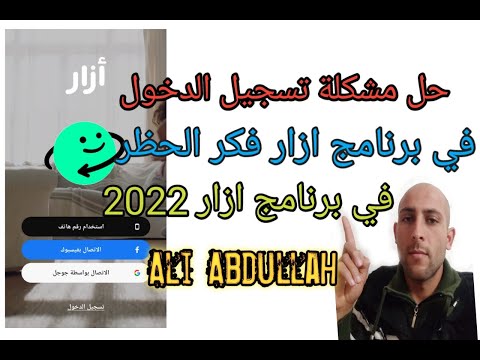 حل مشكلة الدخول إلى برنامج أزار فكر في الحظر في برنامج أزار 2022 